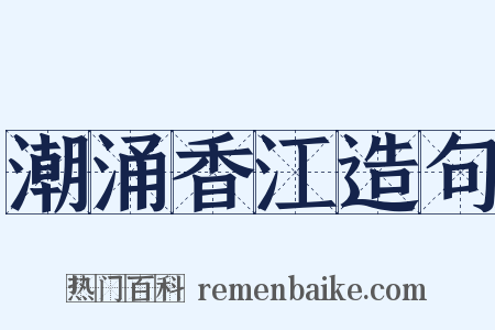 潮涌香江造句是什么意思的图片